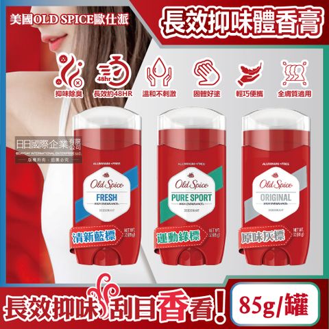 Old Spice 歐仕派 美國-旋轉式香水體香膏(3款可選)85g/罐(固體狀體香劑,運動汗味消臭劑,腋下除臭劑)