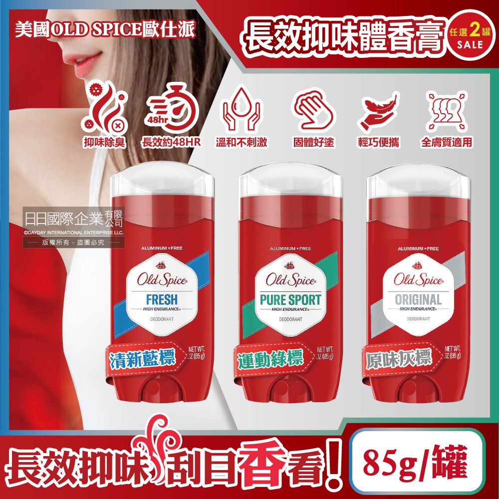 Old Spice 歐仕派 (2罐任選超值組)美國-旋轉式香水體香膏(3款可選)85g/罐(固體狀體香劑,運動汗味消臭劑,腋下除臭劑)