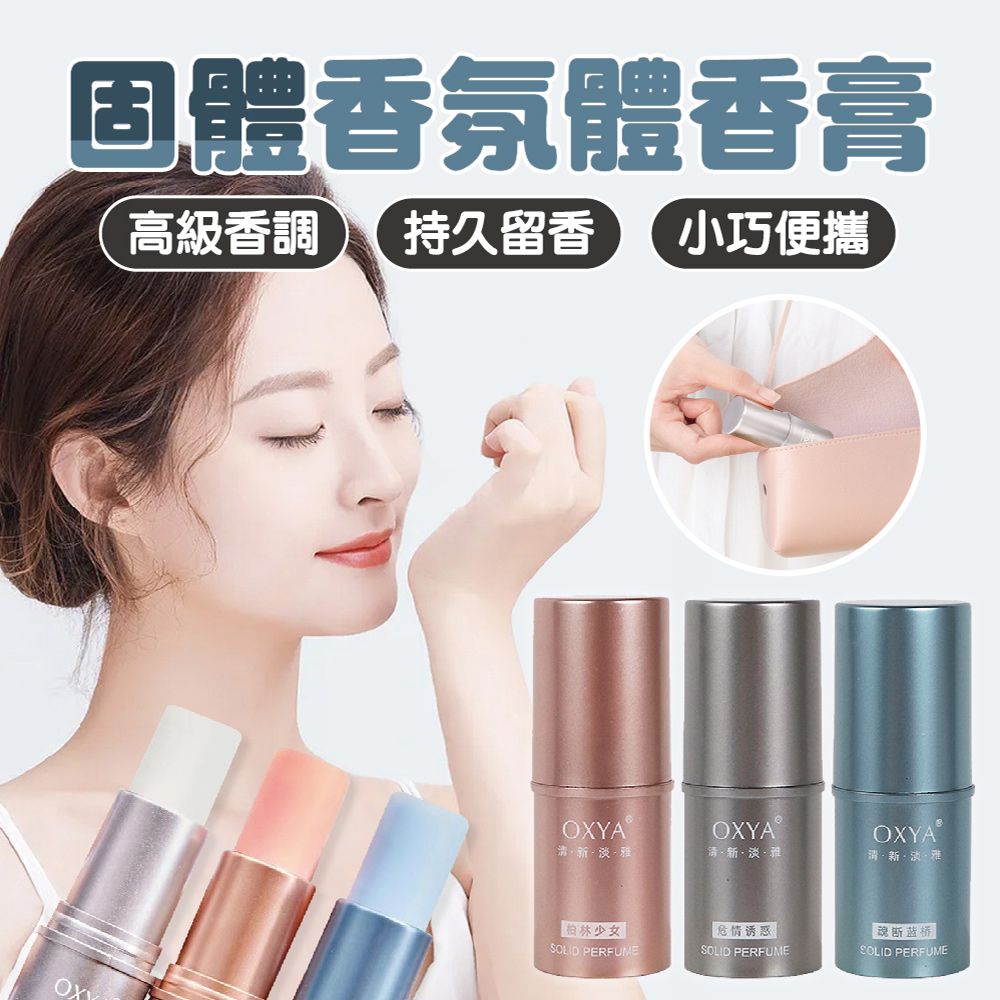  固體香氛體香膏 3入