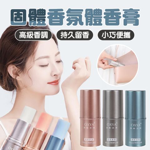 固體香氛體香膏 3入