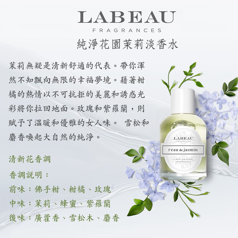 LABEAU 純淨花園茉莉淡香水禮盒 (Jasmin)