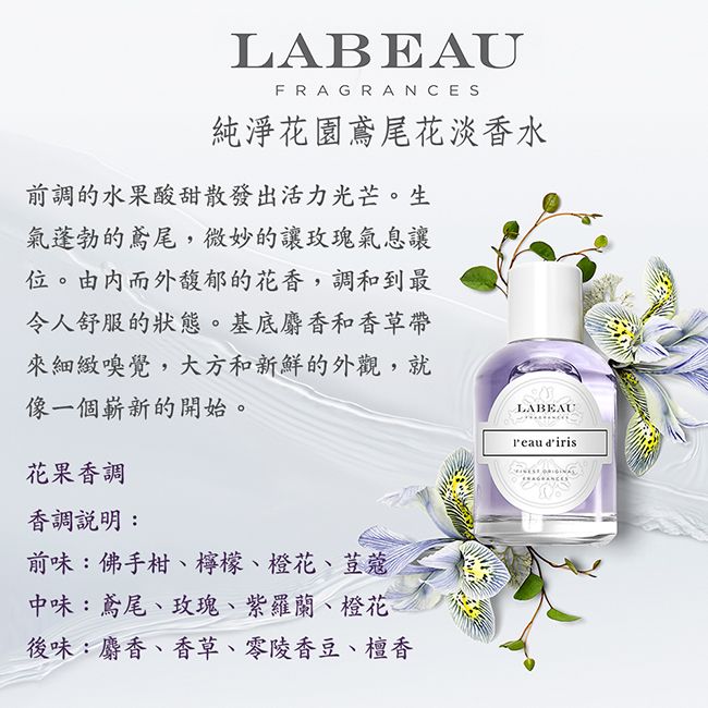 LABEAU  純淨花園鳶尾花淡香水禮盒 (Iris)【淡香水100ml+淡香水7.5ml+身體乳100ml】