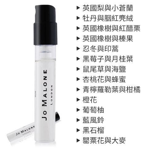 Jo Malone 針管香水(1.5ml)-多款任選-公司貨