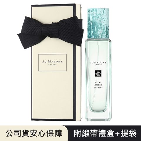 Jo Malone 英倫遨游系列 潮汐琥珀 Salty Amber 香水30ml 附原廠禮盒+提袋