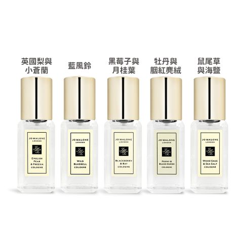 Jo Malone 經典香水(9ml)-新版-多款可選