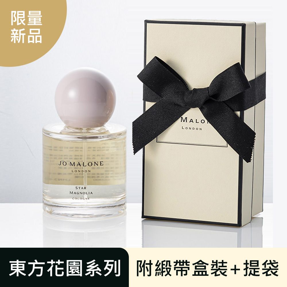 Jo Malone 星玉蘭香水(50ml)東方花園系列- PChome 24h購物