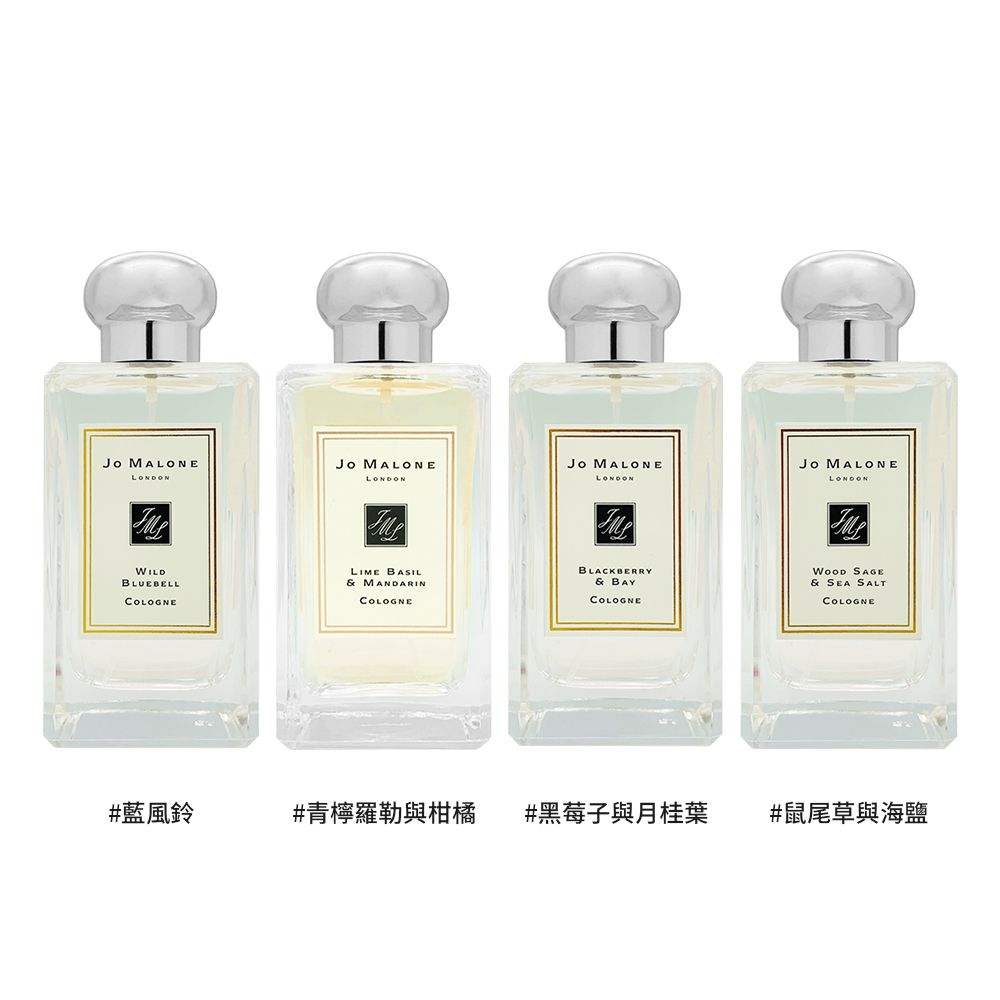 Jo Malone 鼠尾草與海鹽/黑莓子與月桂葉/藍風鈴/含羞草與小荳蔻/忍冬與印蒿 香水100ml 多款任選 國際航空版