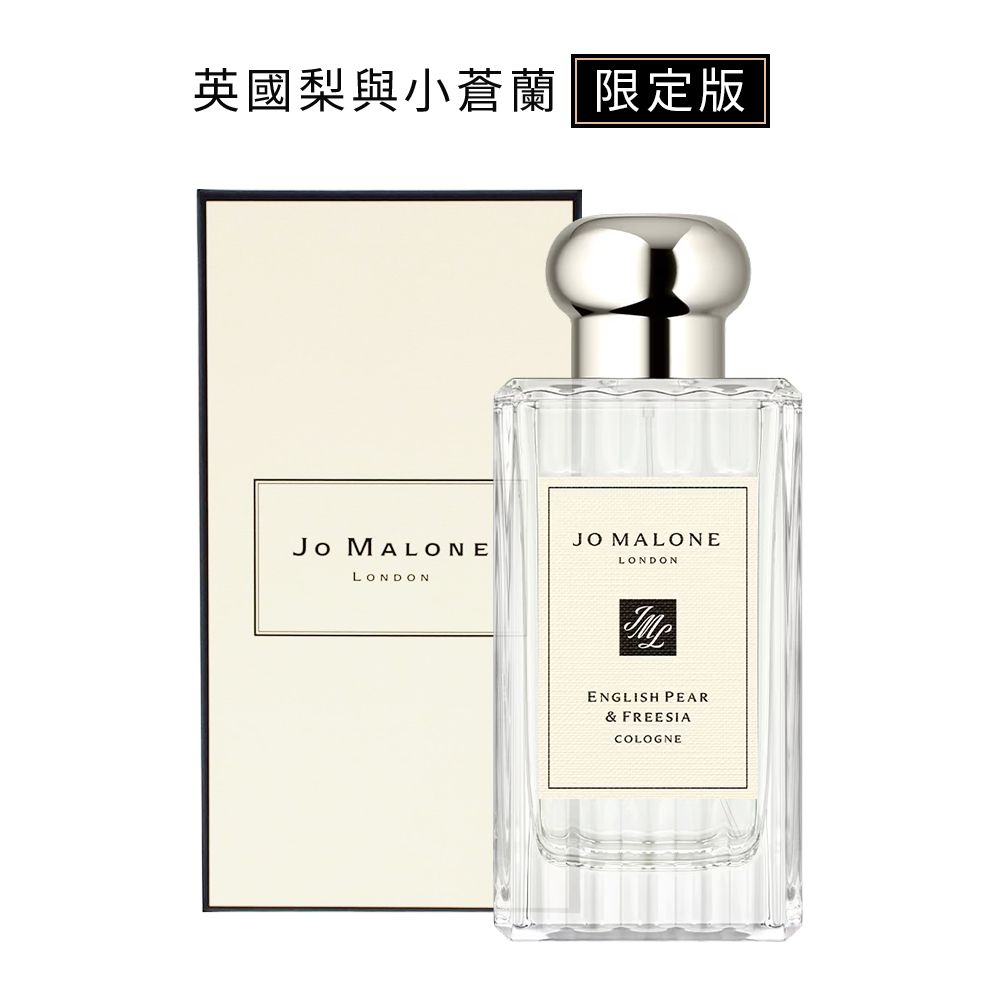 Jo Malone 香水100ml (英國梨與小蒼蘭/藍風鈴/黑莓子與月桂葉/青檸羅勒與柑橘) 國際航空版