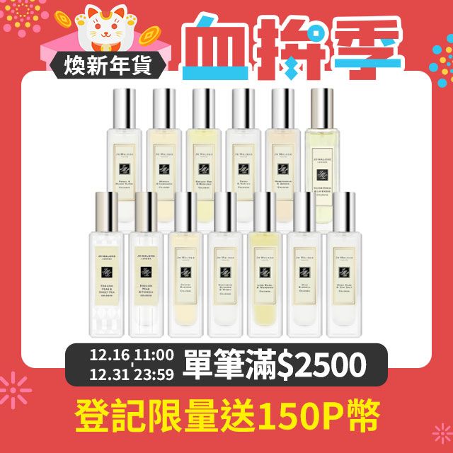 Jo Malone 香水30ml 多款任選 (國際航空版)