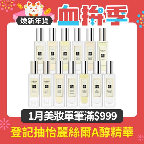 Jo Malone 香水30ml 多款任選 (國際航空版)