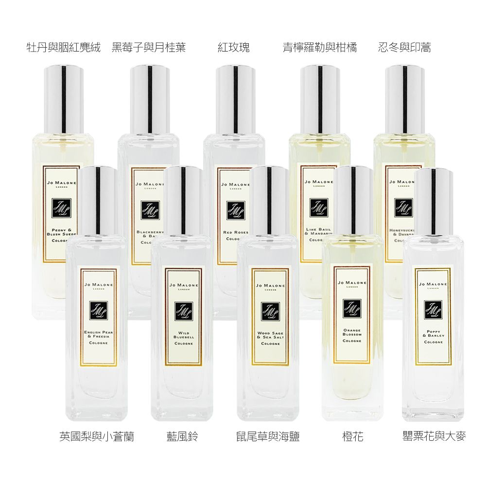 Jo Malone 香水30ml 多款任選 (國際航空版)