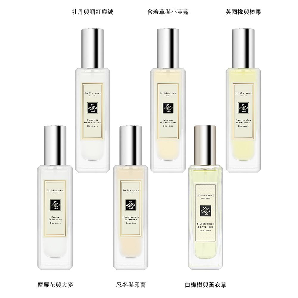 Jo Malone 香水30ml 多款任選 (國際航空版)