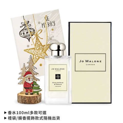 Jo Malone 經典香水璀璨聖誕組(100ml+木質擴香擺飾)-多款任選