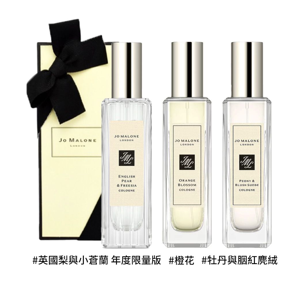 Jo Malone 香水 30ml 任選 (英國梨與小蒼蘭/牡丹與胭紅麂絨) ★附緞帶禮盒 (國際航空版) /送禮推薦