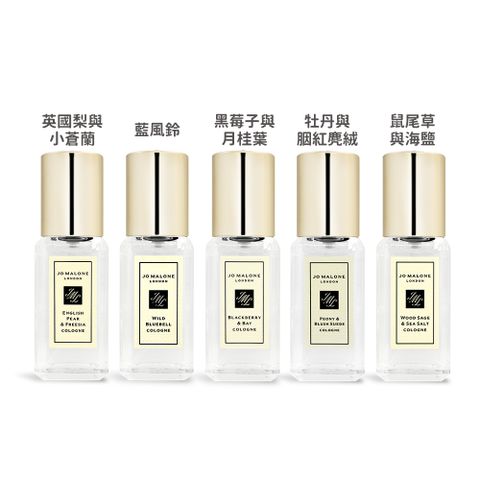Jo Malone 經典香水(9ml)-新版-多款可選-國際航空版