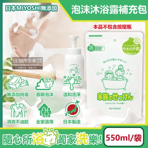 MIYOSHI 無添加 日本-溫和潤澤泡泡慕斯沐浴乳補充包550ml/袋(全家適用洗沐護膚用品,清爽沐浴泡泡露,清爽香氣純皂潔膚乳,無黏膩清香身體清潔乳)