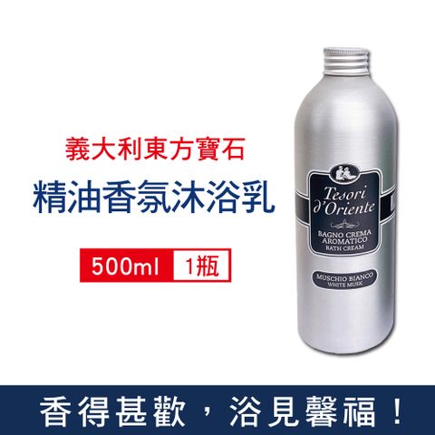 Tesorid'Oriente 東方寶石 義大利植萃精油香氛潔膚沐浴乳-白麝香500ml/瓶(環保鋁製瓶裝)