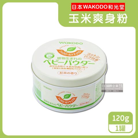 WAKODO 和光堂 日本玉米澱粉植萃滋潤吸濕爽身粉-紅茶香120g/罐(每罐內附粉撲1入)