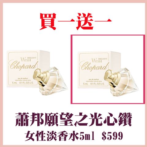 Chopard 蕭邦 願望之光心鑽女士濃香水5ml 買一送一