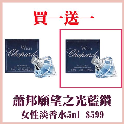 Chopard 蕭邦 願望之光藍鑽女士香水5ml 買一送一