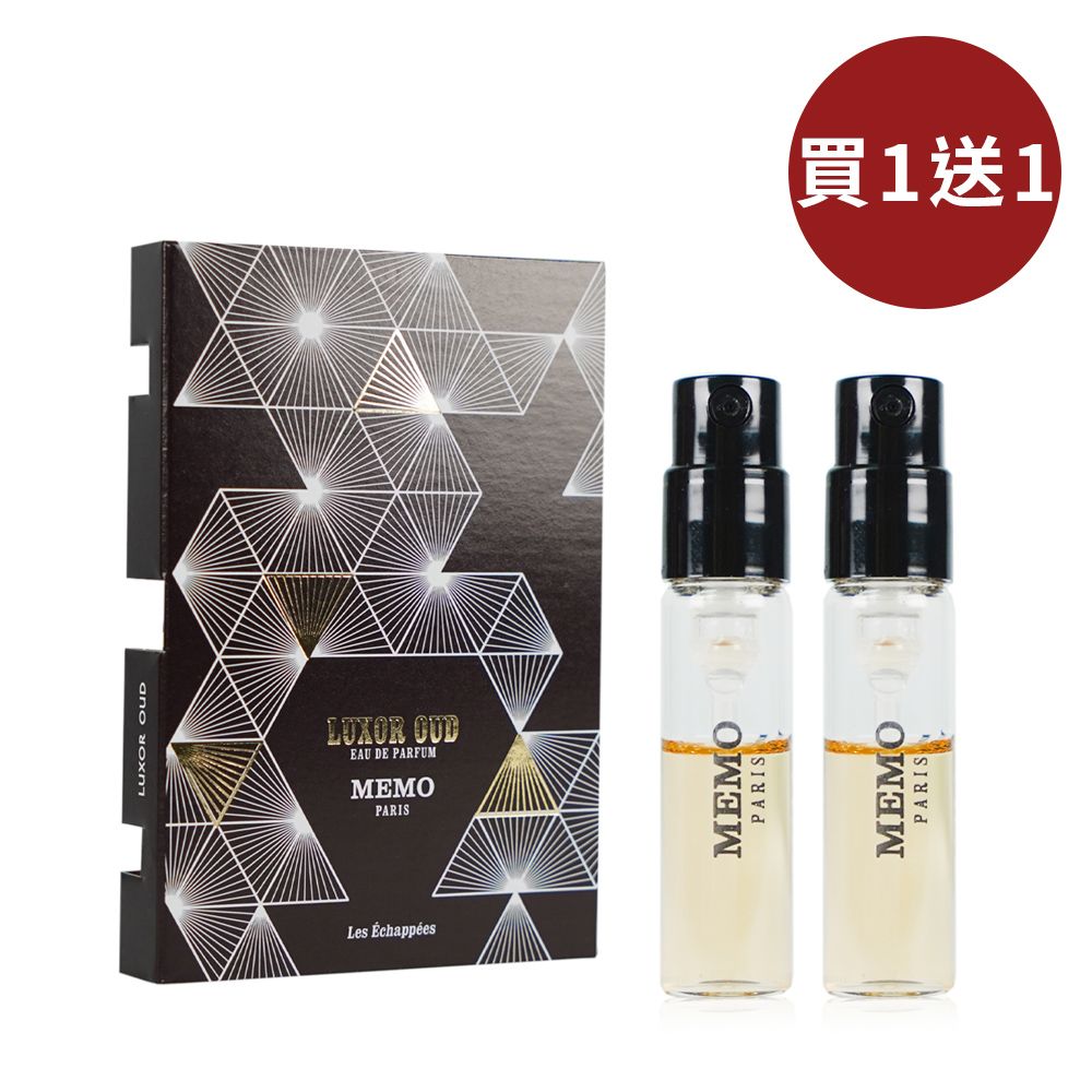 MEMO  埃及尼羅河沉香中性淡香精 2ML (針管) 買一送一