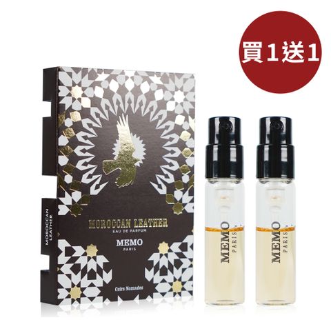 MEMO 摩洛哥皮革中性淡香精 2ML 買一送一