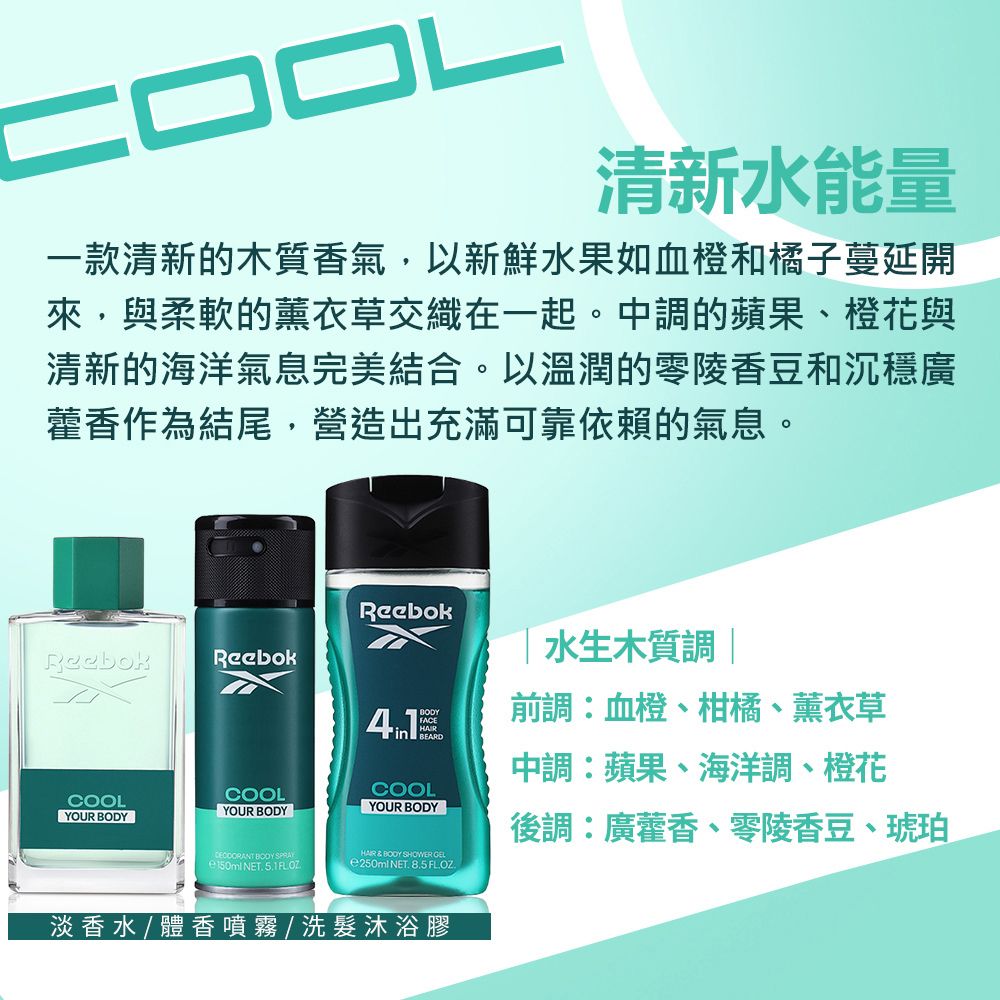 Reebok 清新水能量男性體香噴霧 150ml (COOL)