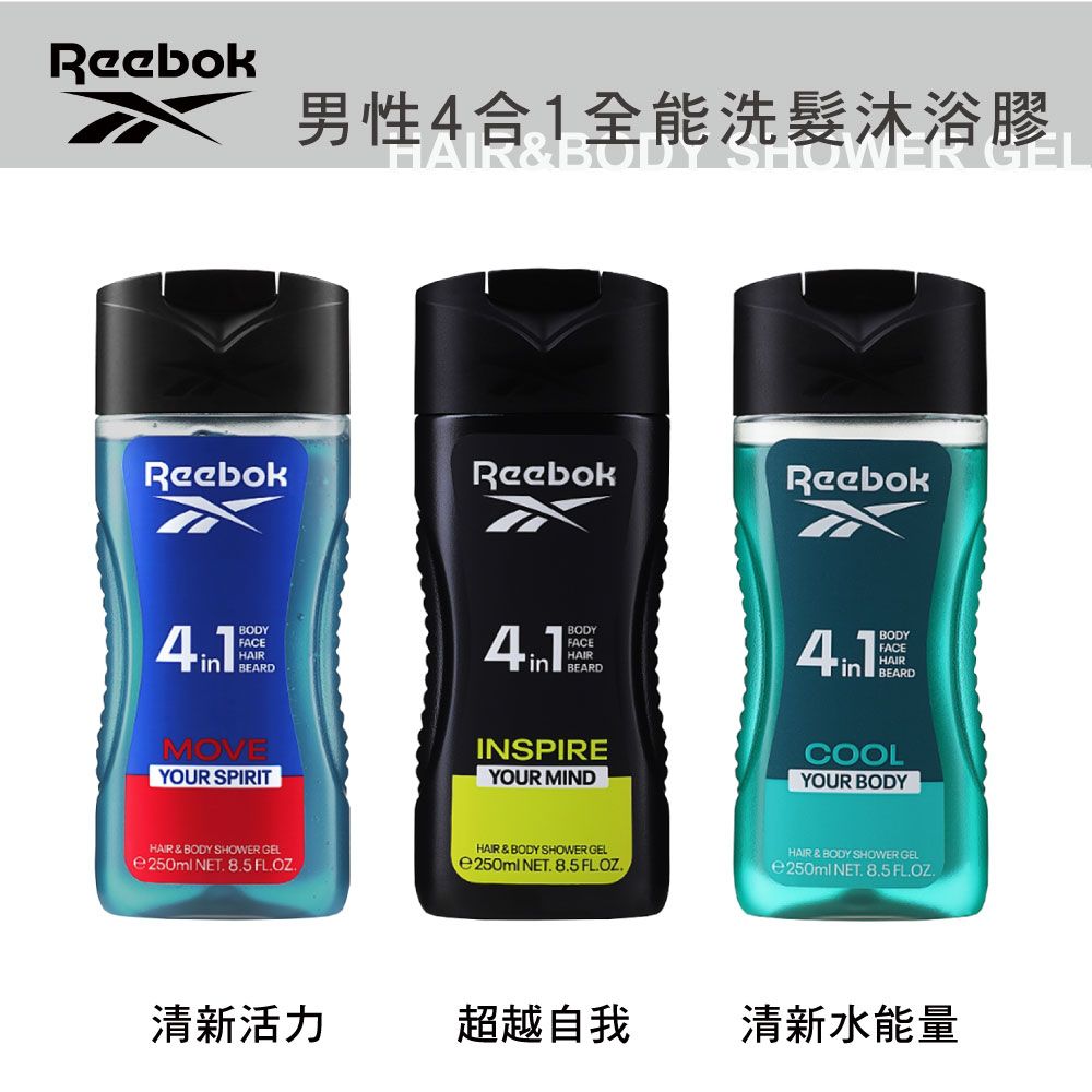 Reebok 超越自我男性4合1全能洗髮沐浴膠 250ml (INSPIRE)