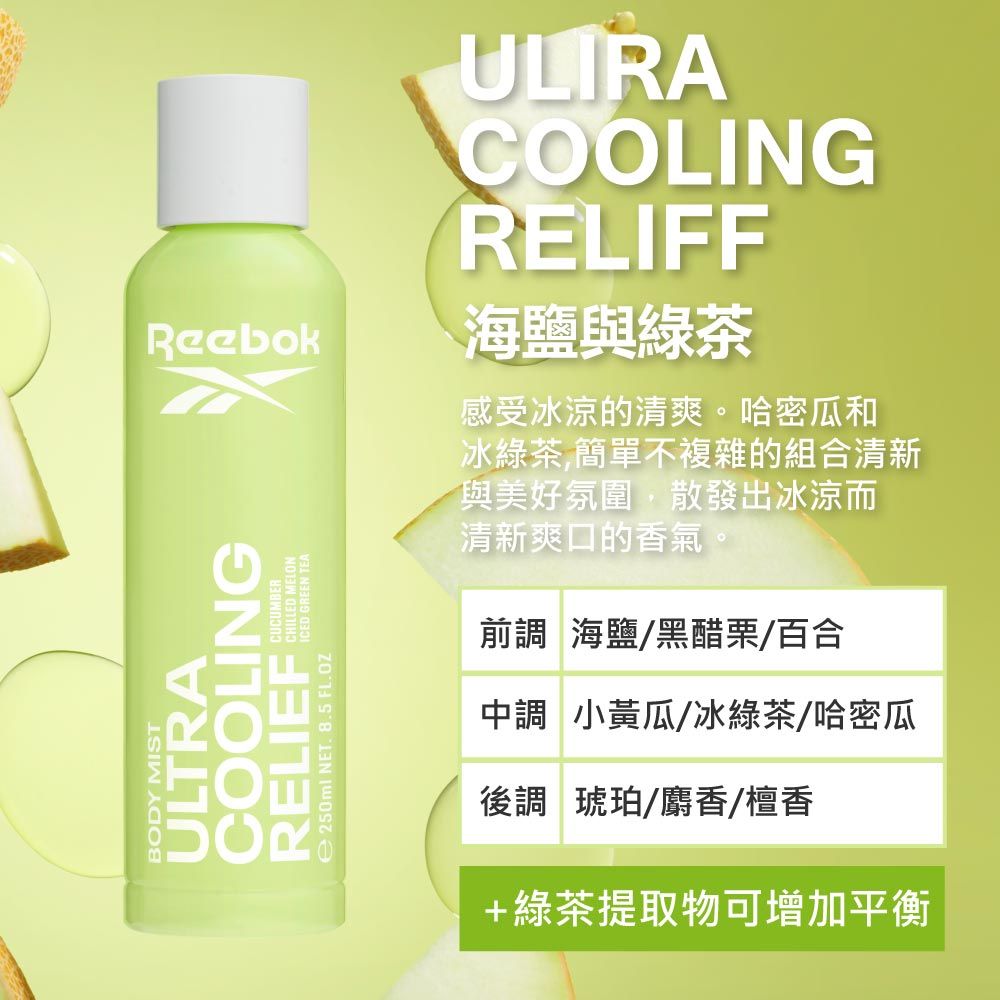 Reebok 水漾青春活膚保濕噴霧 250ml(海鹽與綠茶) (COOLING)