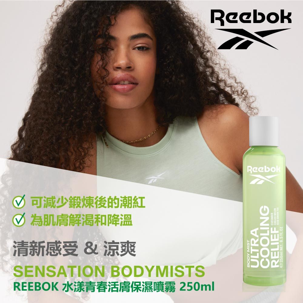 Reebok 水漾青春活膚保濕噴霧 250ml(海鹽與綠茶) (COOLING)