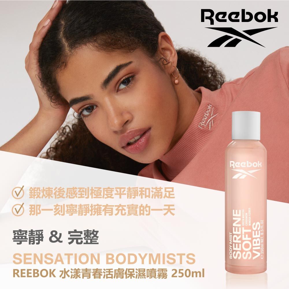 Reebok 水漾青春活膚保濕噴霧 250ml(含羞草與小荳蔻) (VIBES)