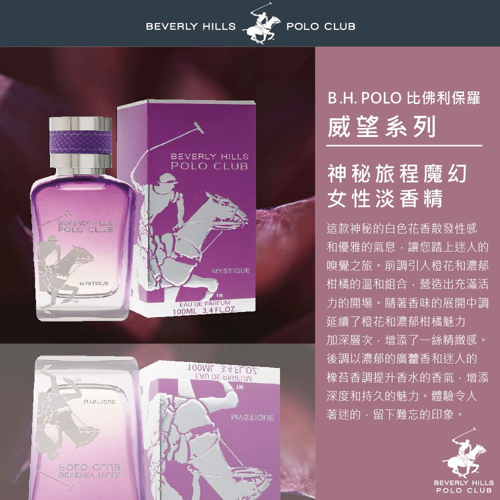 B.H.POLO 比佛利保羅 神秘旅程魔幻女性淡香精100ml (MYSTIQUE)