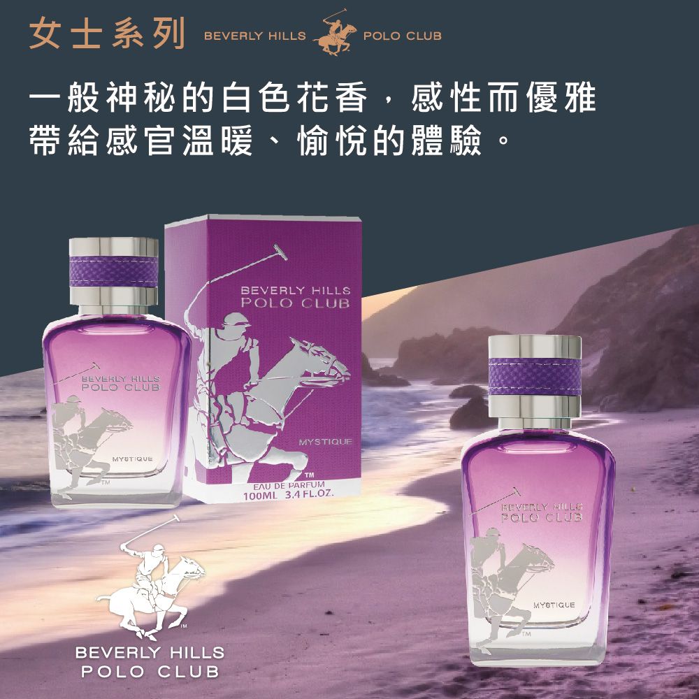 B.H.POLO 比佛利保羅 神秘旅程魔幻女性淡香精100ml (MYSTIQUE)