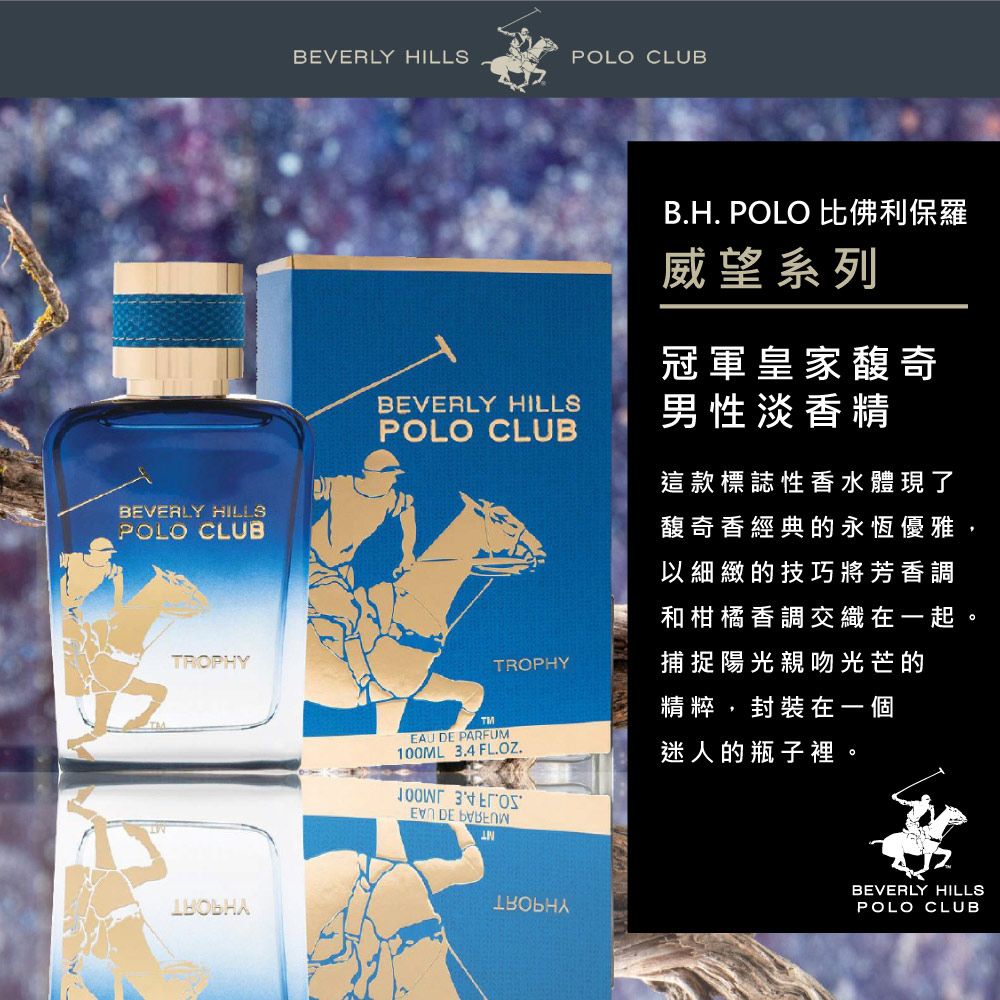  B.H.POLO 比佛利保羅 冠軍皇家馥奇男性淡香精(100ml)