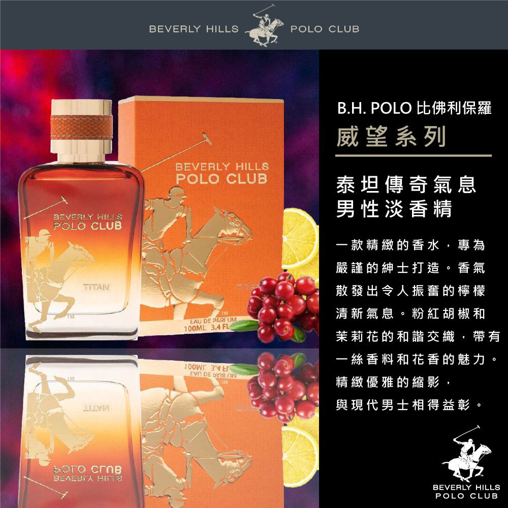 B.H.POLO 比佛利保羅   泰坦傳奇氣息男性淡香精(100ml)