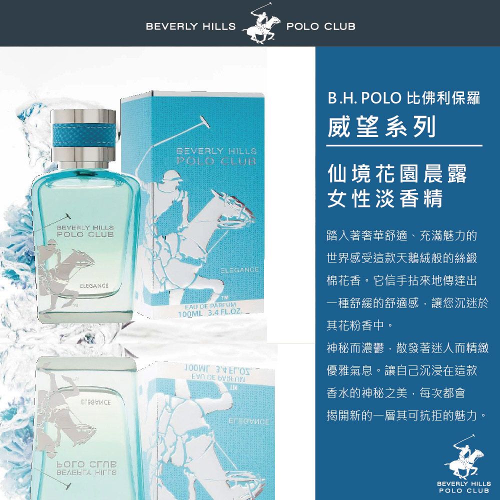 B.H.POLO 比佛利保羅   仙境花園晨露女性淡香精(100ml)