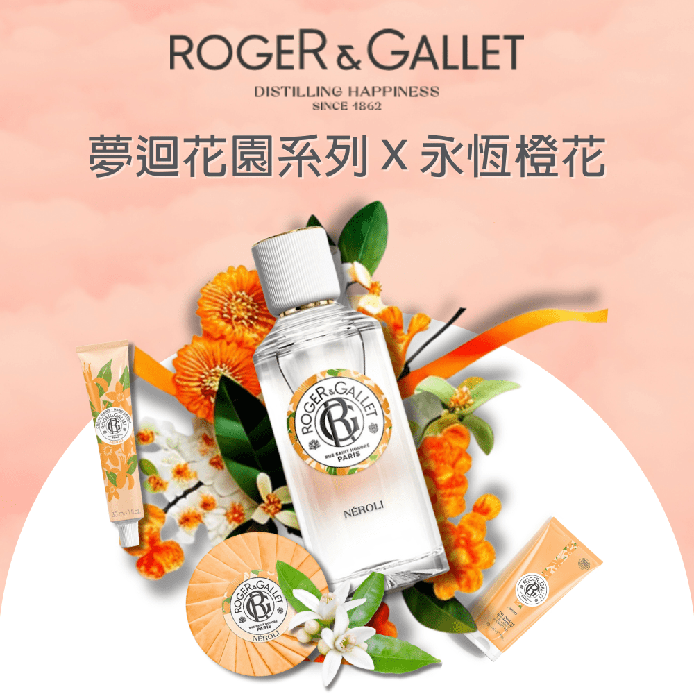 & DISTILLING HAPPINESSSINCE 1862夢迴花園系列永恆橙花ROGERGALLET   PARISROGERGALLETNÉROLI