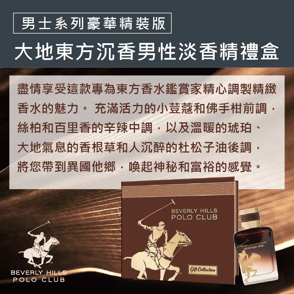 B.H.POLO 比佛利保羅 B.H. POLO  大地東方沉香男性淡香精禮盒-豪華精裝版(HERITAGE OUD)