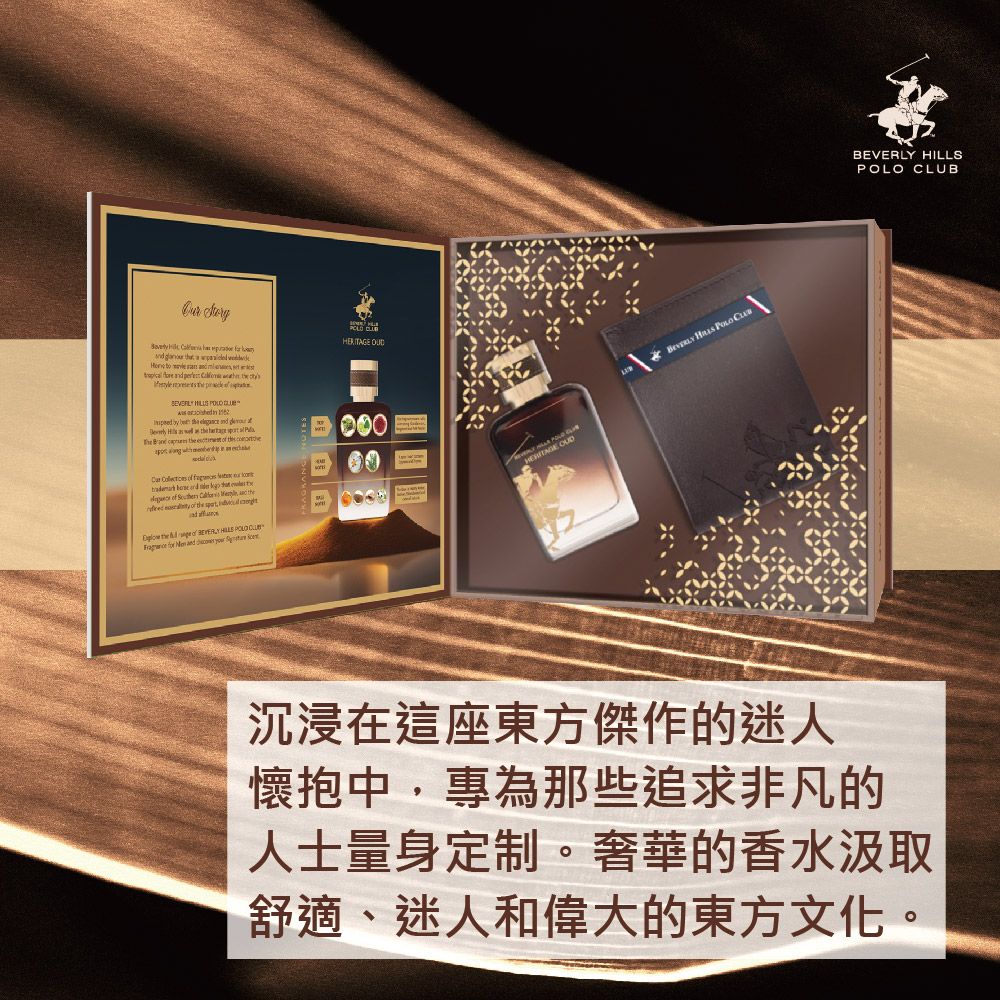 B.H.POLO 比佛利保羅 B.H. POLO  大地東方沉香男性淡香精禮盒-豪華精裝版(HERITAGE OUD)