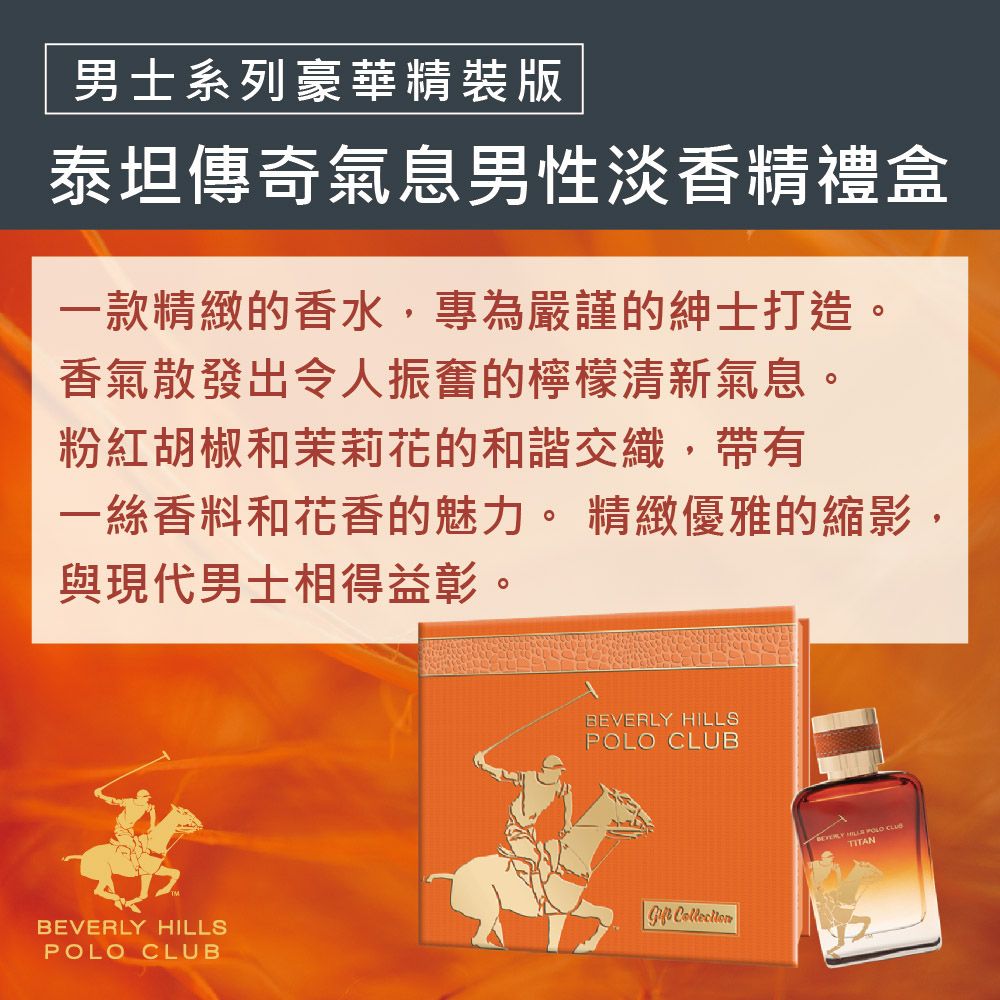 B.H.POLO 比佛利保羅 B.H. POLO  泰坦傳奇氣息男性淡香精禮盒-豪華精裝版(TITAN)