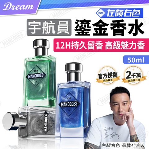 MANCODES 左顏右色 官方授權《左顏右色》宇航員鎏金香水【50ml】