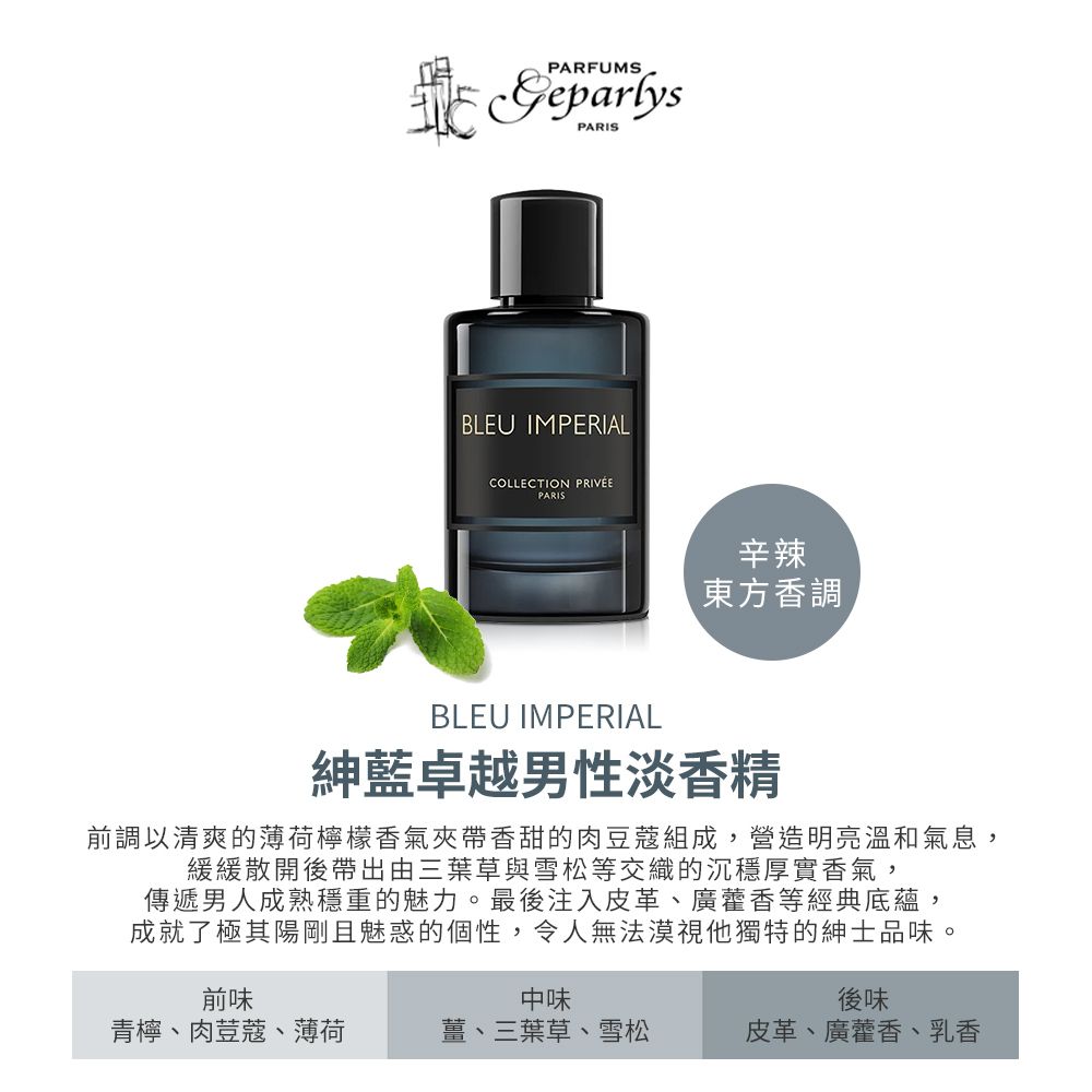 Geparlys BLEU IMPERIAL 紳藍卓越男性淡香精(100ml)