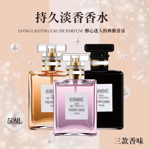持久淡香香水 50ML-3入