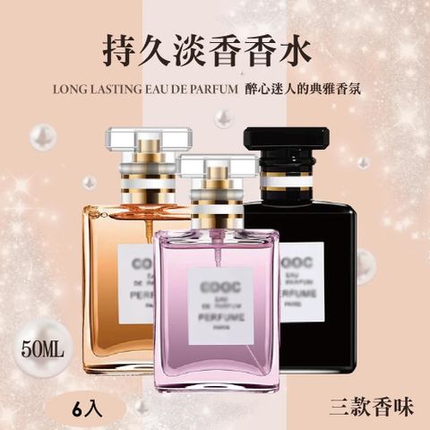 持久淡香香水 50ML-6入