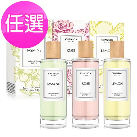 CHANSON 水之香頌世界之旅系列淡香水-100ml任選