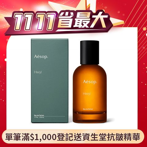 AESOP Hwyl 熾香水50ml 國際航空版 (煙燻.木質.中性香.男女適用)