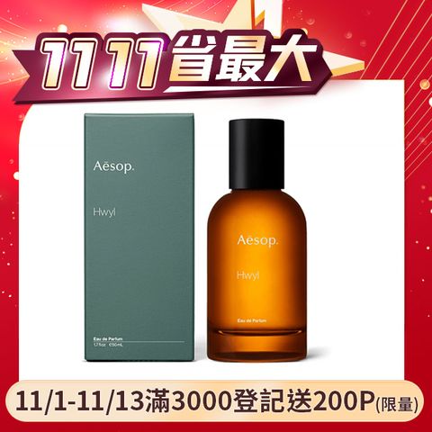 AESOP Hwyl 熾香水50ml 國際航空版 (煙燻.木質.中性香.男女適用)