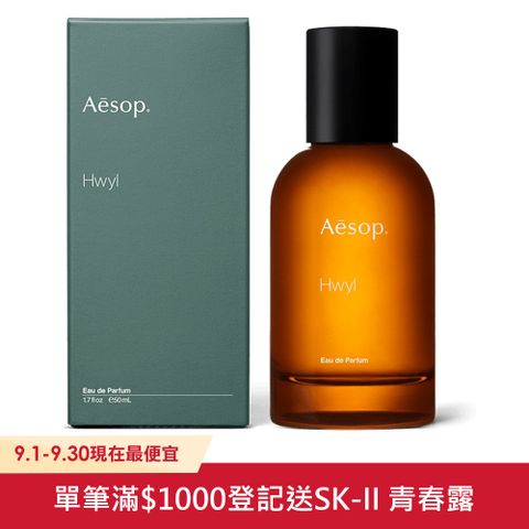 AESOP Hwyl 熾香水50ml 國際航空版 (煙燻.木質.中性香.男女適用)