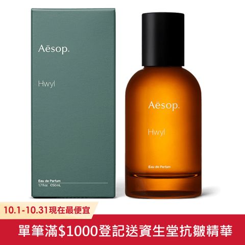 AESOP Hwyl 熾香水50ml 國際航空版 (煙燻.木質.中性香.男女適用)