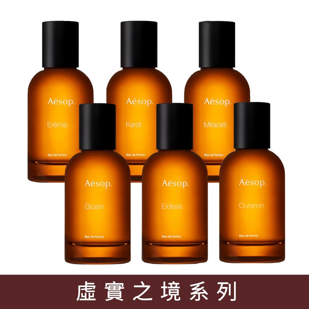 AESOP 虛實之境系列香水50ml 任選 (艾底希思/喀斯特/格歐暮) 國際航空版